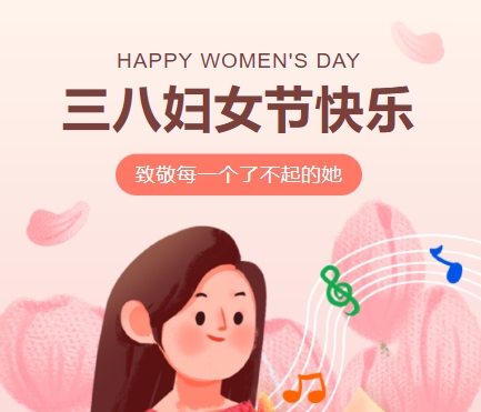 38女神節快樂||佳木斯網云信息科技有限公司致珍貴的你,優雅做自己！